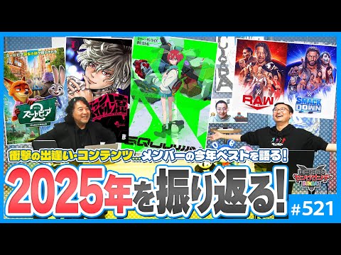 2025年とは何だったか！？〜ジークアクス・甲本ヒロト・ズートピア2など今年のベスト3！！【山田玲司-521】