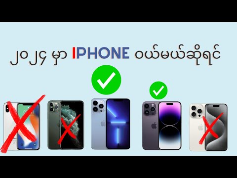 ၂၀၂၄ မှာ iPhone ဝယ်မယ်ဆိုရင် ဒါတွေသိထားသင့်တယ်