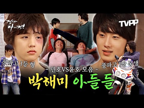 【#TVPP】 ★풍파고 1등 이민호 VS 풍파고 1짱 이윤호★ 겉차속따 민호 윤호 형제의 난 모음 | 거침없이하이킥 | TVPP | MBC 061106 방송 외