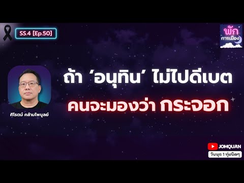 ศิโรตม์ คล้ามไพบูลย์: ถ้า 'อนุทิน' ไม่ไปดีเบต คนจะมองว่ากระจอก l พักการเมือง