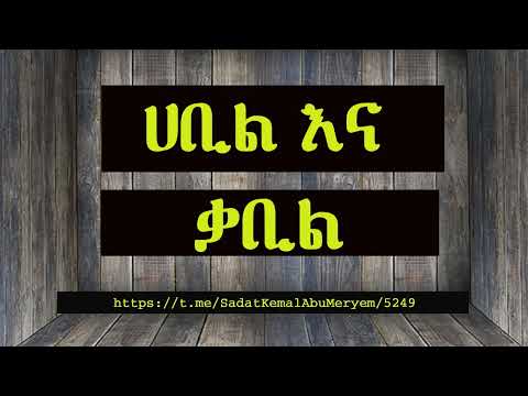 ሀቢል እና ቃቢል