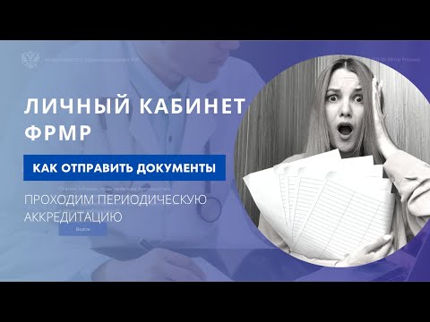 Отправка документов на периодическую аккредитацию через личный кабинет медработника ФРМР