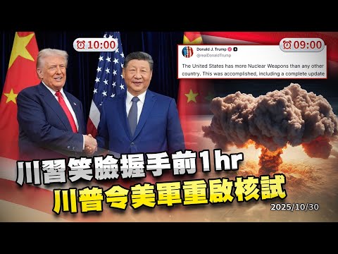 川習會100分鐘未提台灣 微笑握手前川普下令美軍立即重啟核試爆! ｜公共電視 - 尖鋒對話