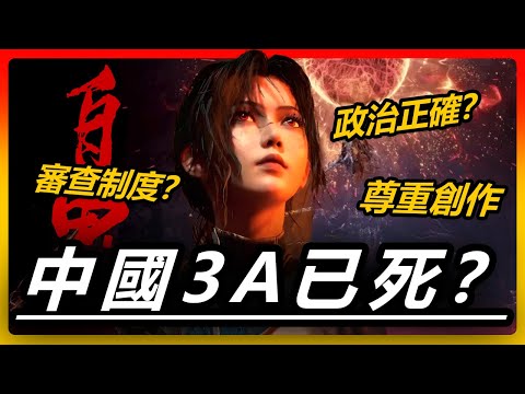 100%看懂《明末》改劇情爭議，中國遊戲不再擁有創作自由？只能這樣做才能活下去嗎？| 明末：淵虛之羽