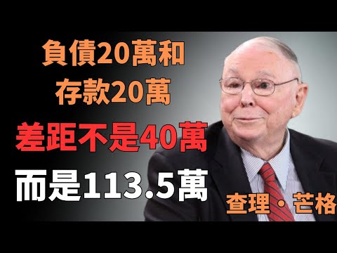 99歲查理·芒格：負債20萬和存款20萬，差距不是40萬，是113.5萬