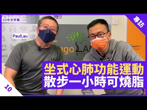 坐式踏步心肺功能運動 散步一小時可燃燒脂肪 飯、麵、芋頭等食物過量攝取易肥胖 - 鄭丹瑞《健康旦》 ##PaulLau​ Part 10 (CC中文字幕)