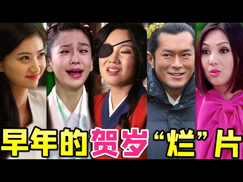 【大头虫】盘点早年明星云集的贺岁片！当年喜剧烂片，如今却无对手~