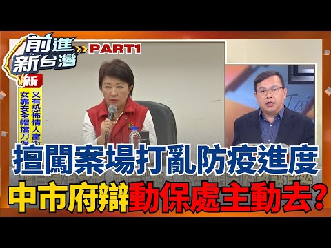 台中市府又出包！擅闖案場打亂防疫進度 稱是動保處雇員假日主動去消毒？王義川嗆：公佈對話看是真誤會還是假誤會│王偊菁 主持│【前進新台灣 PART1】20251103│三立新聞台