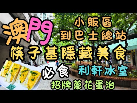 澳門｜筷子基隱藏美食｜小販區到巴士總站｜利軒冰室｜必食招牌蔥花蛋治｜馬鴻記｜疊記牛腩咖喱｜巴士總站旁邊竟然有超多美食｜澳門在地美食｜FoodVlog｜日常｜自費｜日常Vlog