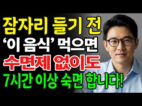 “이 5가지 음식만 기억하세요”… 수면제 없이 7시간 푹 자는 비결ㅣ잠 못 드는 노인의 숙면 식단