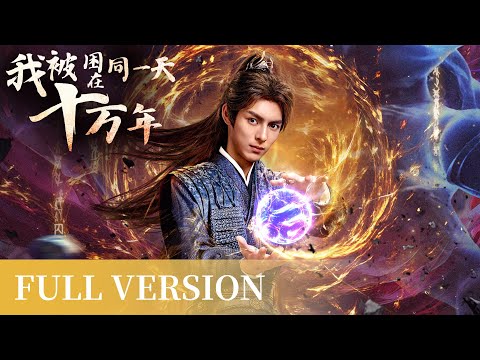 Full Version | The Rebirth of a Prisoner of Time | [我被困在同一天十万年 The Time of Rebirth]