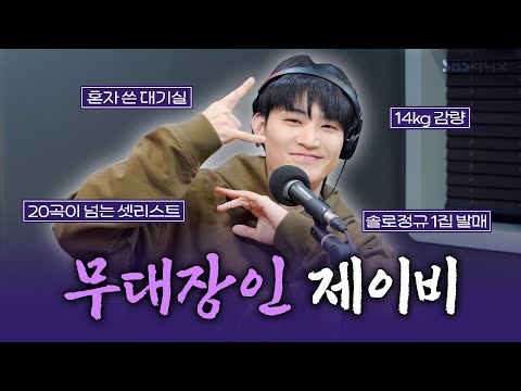 [FULL][4K] JAY B(제이비) | 박소현의 러브게임 | 금주의 인기가요 톱텐 | The K-pop Stars Radio