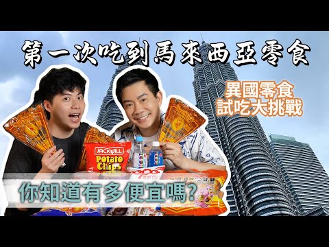 《老吳料理研究所#異國零食》馬來西亞零食試吃大挑戰