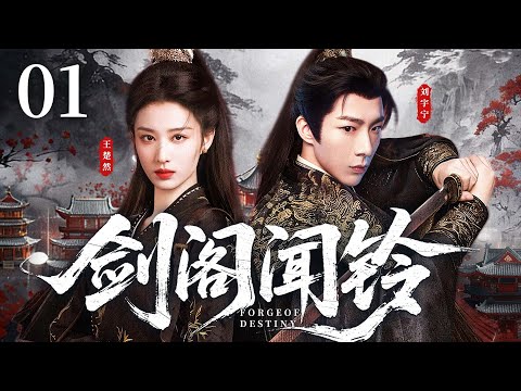 【ENGSUB】Forge of Destinyt EP01 | Liu Yuning、Wang Churan▶ TopCdrama