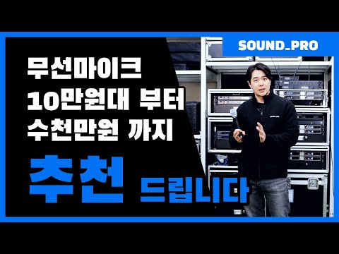 Wireless microphone recommendations for various usage environments, ranging from 100,000 won to t...