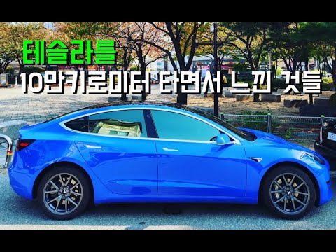 테슬라 모델3 시승기. 10만km 타면서 느낀 것들