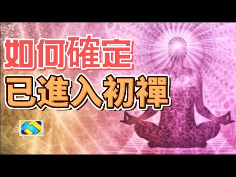 78 佛陀的故事28 如何確定已入禪定.進入真正初禪的標準