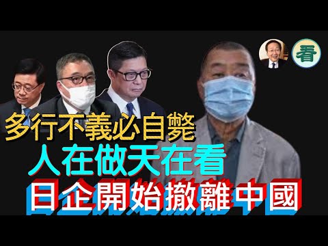 吳文昕先生直播：多行不義必自斃！人在做天在看！日企開始撤離中國；黎智英被控共三項危害國家安全罪；中國海警夜襲菲艦......