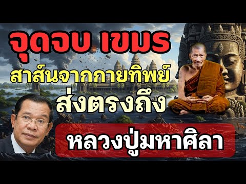 แสงธรรมจากปลายเทียน EP.21: จุดจบ! ประเทศเขมร กายทิพย์ ส่งสาส์นตรงถึง หลวงปู่มหาศิลา สิริจันโท