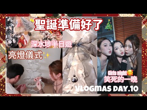 Vlogmas day.10❄️聖誕樹亮燈儀式✨￼已經收到聖誕禮物😍深水埗半日遊￼終於找到美美的聖誕裝飾❤️跟美女朋友渡過了開心￼瘋狂笑的一晚 🥰（中字）｜S.TONGLI