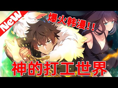 🔥评分9.6超11.2亿人追更，爆火韩漫《神的打工世界》合集 世界變了，部分人覺醒了“才能”，沒覺醒的人在職場上反而遭到了歧視。某天狀態窗卻意外出現···這莫非是神的招聘廣告？#qqhm