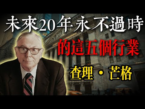 這5個行業，未來20年永不過時！查理·蒙格
