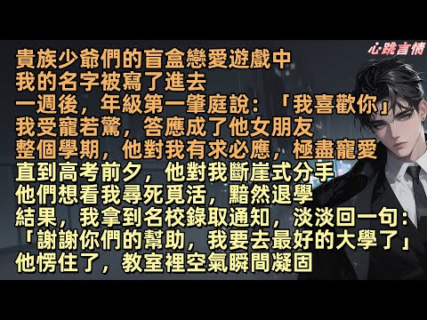 貴族少爺們的盲盒戀愛遊戲中，我的名字被寫了進去。一週後，年級第一肇庭對我說：「我喜歡你」我成了他女友。高考前夕他斷崖式分手，眾人等著看我崩潰退學。我淡淡回一句：「謝謝你們的幫助，我要去最好的大學了」