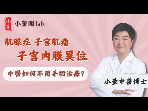 子宮肌腺症一定要開刀?子宮肌瘤會消失嗎?中醫博士小董拆解肌腺症和子宮肌瘤的成因及症狀|中醫師分享子宮肌瘤和子宮肌腺症飲食禁忌|小董中醫博士 @drsiutung【小董開TALK——都市常見病】