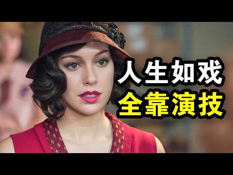 她冒名顶替入职，完美隐藏自己犯罪过去，人生如戏全靠演技，一口气看完犯罪悬疑剧《接线女孩第一季》！