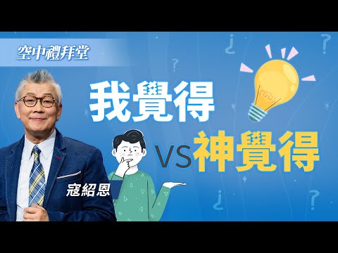 太有主見讓你不懂神的心?走進神的命定需要...|寇紹恩《順服神的權柄》