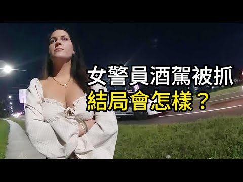 女警員下班後酒駕被攔停，結局將會怎樣呢？