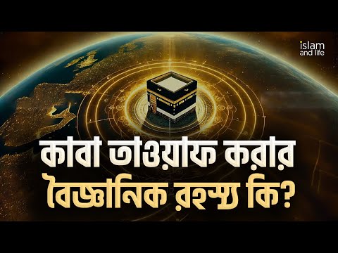 পবিত্র কাবা তাওয়াফ করার বৈজ্ঞানিক রহস্য কি? | আল কুরআন ও বিজ্ঞানের আলোকে জানুন বিস্তারিত!