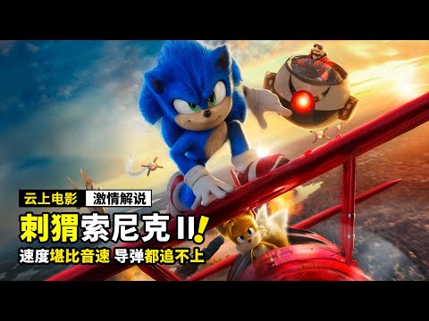 外星刺猬变身超级赛亚人，大战钢铁巨人，奇幻片丨动画电影《刺猬索尼克2》