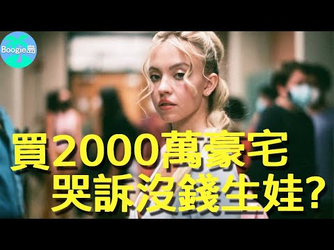 好萊塢新興小花哭窮被嗆,不敢生娃怕養不起,卻轉身買下2000萬豪宅【Boogie島】#席德妮史威尼 #高校十八禁 #亢奮 #偷窺者 #白蓮花大飯店