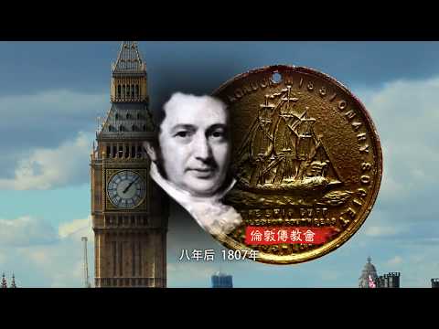 0201 马礼逊的艰难岁月（《宣教士》片段）