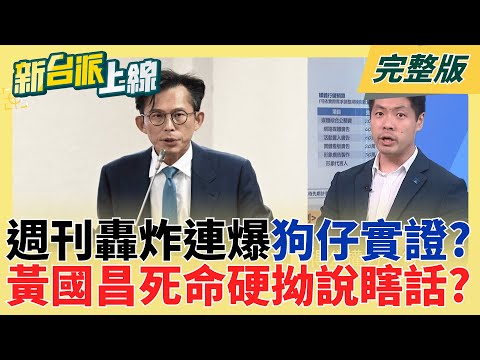 從共諜到狗仔案!王鴻薇辦公室再陷漩渦?藍營風暴危機連環炸? 週刊連環爆狗仔實證!黃國昌還硬拗"毫無事實"?睜眼說瞎話?｜李正皓 主持｜【新台派上線 完整版】20251013｜三立新聞台