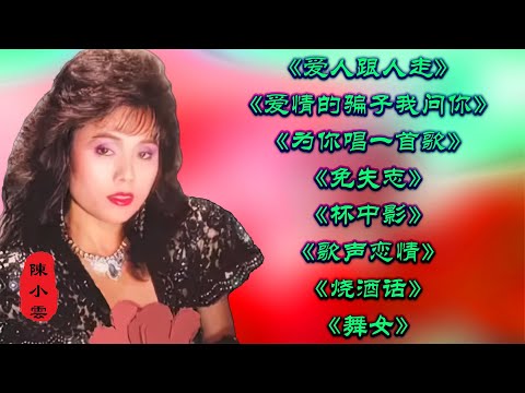 陈小云《爱人跟人走》《爱情的骗子我问你》《为你唱一首歌》《免失志》