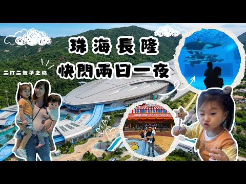 【親子遊2024】 挑戰‼️二打二珠海長隆之旅｜入住飛船酒店 & 玩盡室內飛船樂園🚀｜遇見可愛殺人鯨💕 ｜觀看全新親子馬戲劇場🎪《卡卡虎奇遇記》