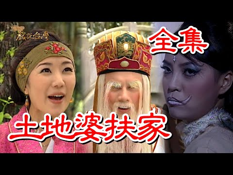 【戲說台灣】土地婆扶家 全集