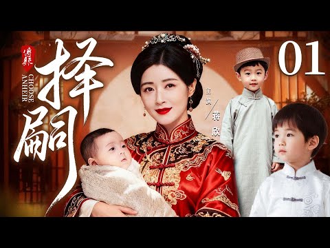好看的电视剧【择嗣】01 少爷没留下血脉就意外身亡，为了守住偌大家业，少奶奶举行选子大赛，谁能接过这泼天的富贵，成为钦定继承人？（蒋欣）