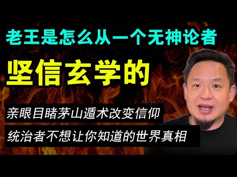 老王来了：老王讲述自己世界观颠覆坚信玄学的心路历程，作为曾经的无神论者亲眼目睹茅山遁术彻底改变信仰，统治者不想让你知道的世界真相和秘密！……