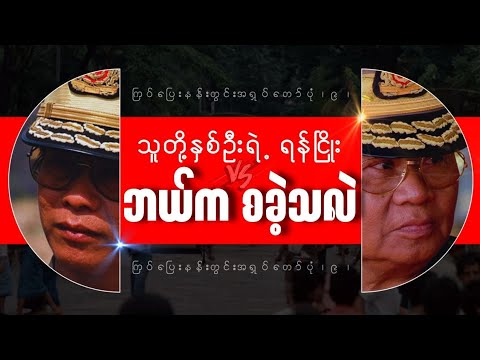 သူတို့နှစ်ဦးရဲ့ ရန်ငြိုး ဘယ်က စခဲ့သလဲ../ ကြပ်ပြေးနန်းတွင်းအရှုပ်တော်ပုံ (၉)