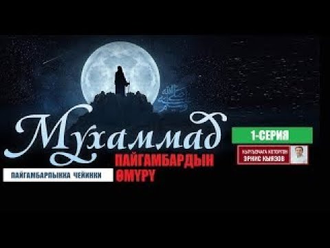 МУХАММАД (САВ) ПАЙГАМБАРДЫН ӨМҮРҮ / 1-СЕРИЯ