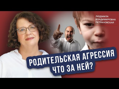 Эфир "Родительская агрессия. Что за ней?" Людмила Петрановская