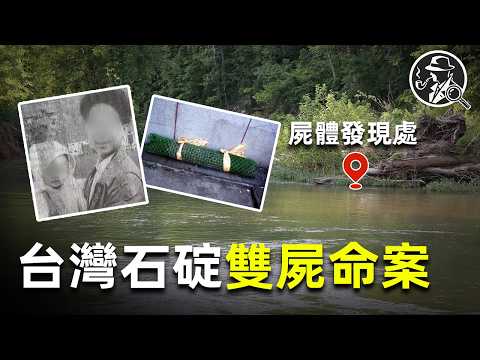 台灣石碇雙屍命案：父女被鎖進鐵籠，沉入絕望水潭！|疑案真探 |真實犯罪 |兇殺案 |犯罪現場