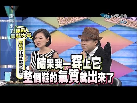 2014.12.12康熙來了完整版　康熙冬季美鞋大賞