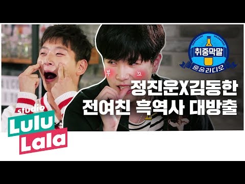 [취중막말] ep2. 정진운X김동한 전여친 흑역사 대방출 (이불킥 주의)