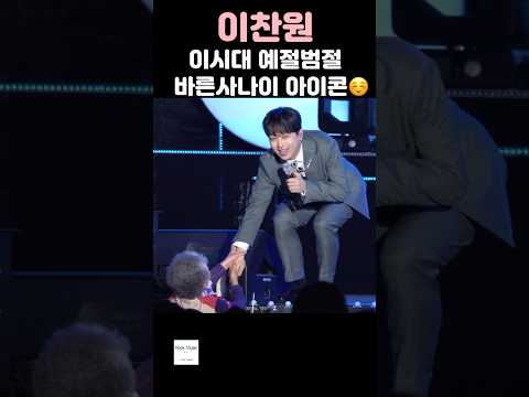 이찬원 [돌발상황 속 대처] 무대로 다가오는 할머니 팬분에게 자상히 허리를 굽혀 악수하는 모습☺️