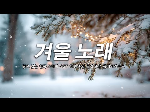 겨울 감성 드라마 OST 💙 마음이 녹아내리는 명곡 모음 - 드라마 OST 올타임 베스트 🎶 사랑받아온 명곡 모음