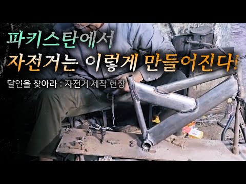 사람 손으로 만드는 파키스탄 자전거 제작 현장! (Handmade Bicycles in Pakistan | Finding the Master)